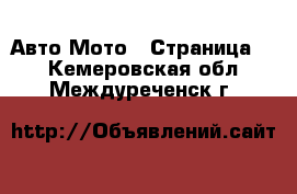 Авто Мото - Страница 2 . Кемеровская обл.,Междуреченск г.